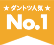 ダントツ人気No.1!