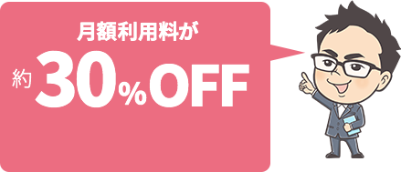 月額利用料が約30%OFF