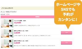 ホームページやSNSでも予約がカンタンに!