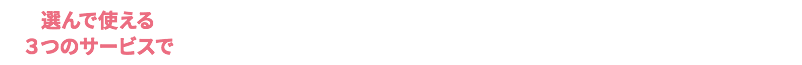 選んで使える3つのサービスで施術以外の面倒な事は全てお任せ解決!