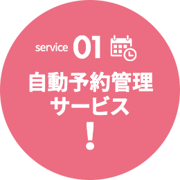 01.自動予約管理サービス